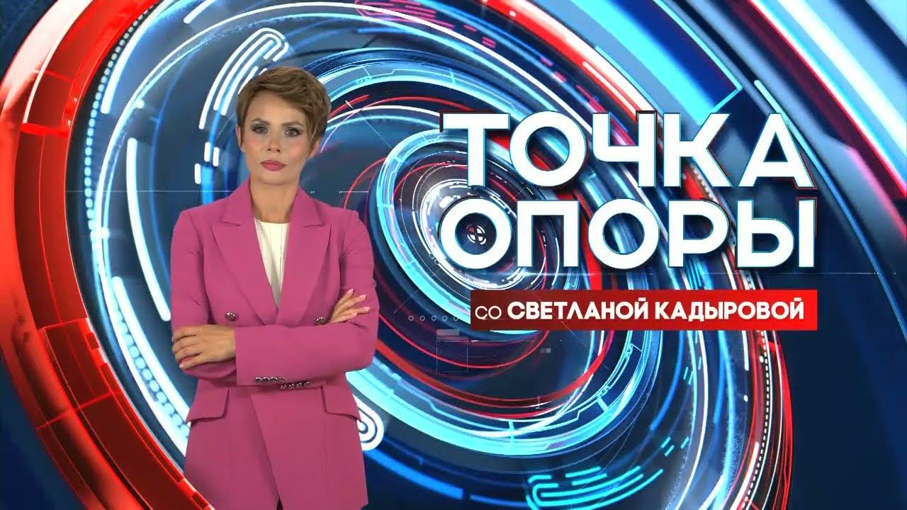 Какая перезагрузка нужна Голубым озерам? | Точка опоры 29/02/24 - ТНВ