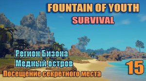 SURVIVAL: FOUNTAIN OF YOUTH 2023 #15.  Медный остров. Поиски секретного места.