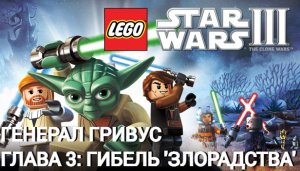 Lego Star Wars III: The Clone Wars | PC | Генерал Гривус. Часть 3: Гибель 'Злорадства'