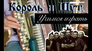 Учимся играть на баяне "КОРОЛЬ И ШУТ" (Воспоминание о былой любви)