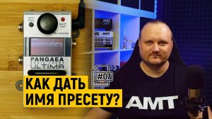 Переименование пресета AMT Pangaea Ultima U-2 [#07]