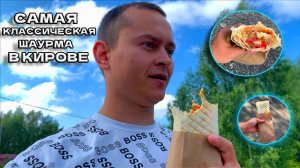 #9| ШАВА-ТУР ПО КИРОВУ. Обзор Кировской шаурмы. Силикатчик, Биг-Бом-Гриль, Дом шашлыка