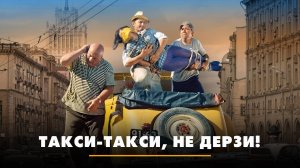 Такси-такси, не дерзи! | ЧТО БУДЕТ | 06.08.2024