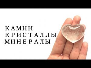 Камни, кристаллы и минералы