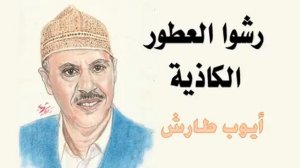 زفه ايوب طارش عبسي
