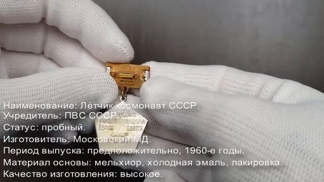 Фалеристика. Знак. Лётчик-космонавт СССР. смотреть онлайн