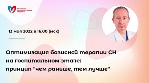 Оптимизация базисной терапии СН на госпитальном этапе: принцип "чем раньше, тем лучше"