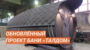 Обновили проект бани бочки «Талдом»