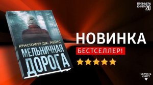 ЧТО ПОЧИТАТЬ? ? Мельничная дорога. Кристофер Дж. Йейтс. Книга онлайн, скачать.