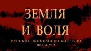 Земля и воля. Фильм 2 из цикла "Русское экономическое чудо"