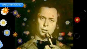 Засыпят  Листья - Валерий Ободзинский