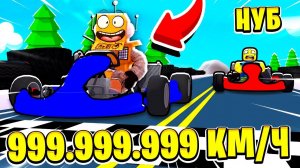 РАЗОГНАЛСЯ НА КАРТИНГЕ 999.999.999 КМ\Ч  БЫСТРЕЕ ВСЕХ В МИРЕ ЧЕЛЛЕНДЖ! ROBLOX Go! Kart All-Stars
