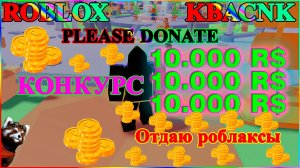 #ROBLOX#Please Donate#Отдаю роблаксы#Конкурс