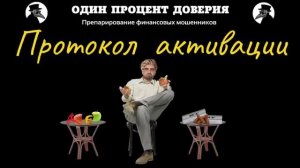 Протокол активации.