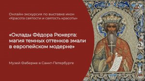 Онлайн-экскурсия по выставке: «Оклады Фёдора Рюкерта» #музей #экскурсия