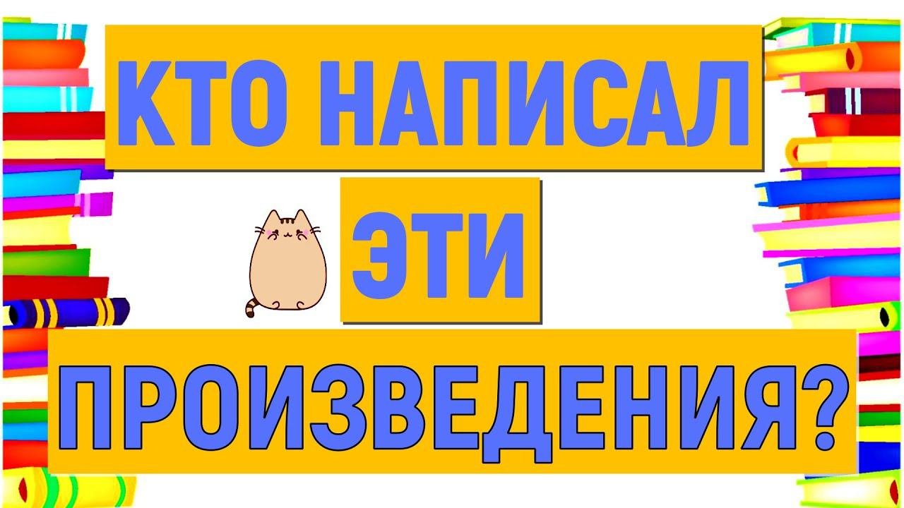 КТО НАПИСАЛ ЭТИ ПРОИЗВЕДЕНИЯ? ПОМНИТЕ? РУССКАЯ ЛИТЕРАТУРА #литература #писатели
