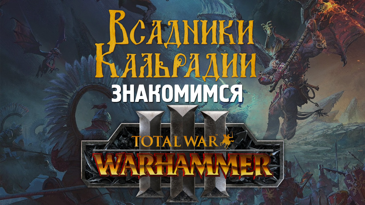 Первый взгляд на Total War Warhammer 3