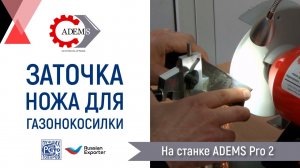 Заточка ножа для газонокосилки на станке ADEMS Pro 2