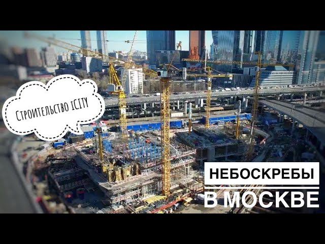 Небоскребы в Москве. Строительство комплекса iCITY. Башенные краны POTAIN и LIEBHERR