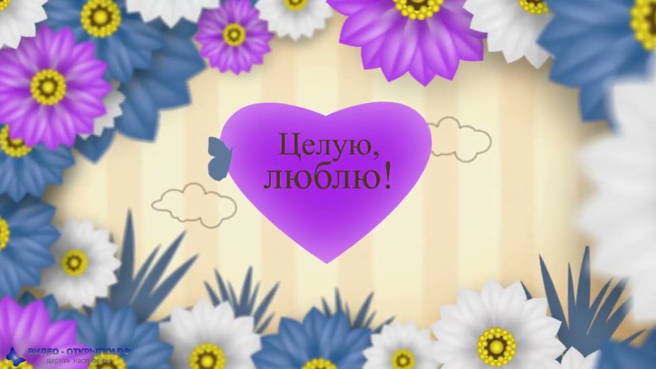 Поздравление с 8 Марта для любимой! смотреть онлайн