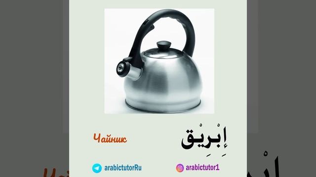 Кухонные принадлежности на арабском - أواني المطبخ باللغة العربية смотреть онлайн