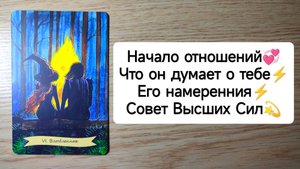 ТАРО : Начало отношений❤Что он думает о тебе⚡Его намеренния⚡Совет Высших Сил расклад на мужчин