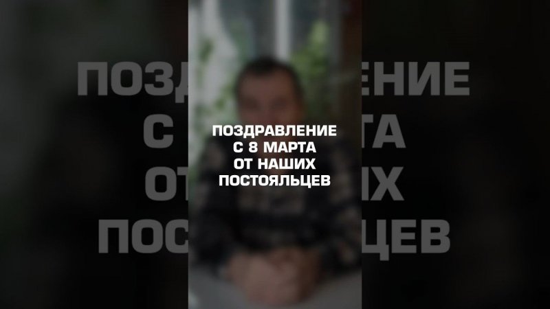 Поздравление для женщин от наших постояльцев #пансионатдляпожилых