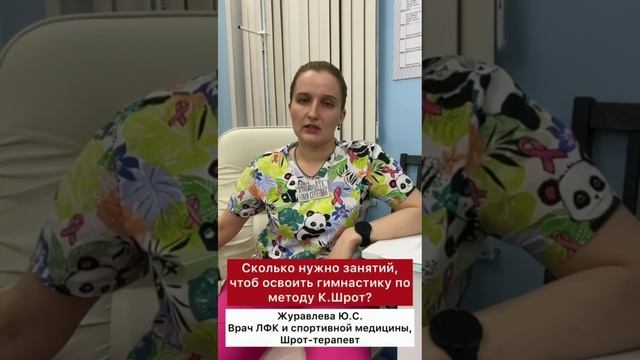 Центр лечения сколиоза им. К Шрот - ❓Сколько нужно занятий, чтоб освоить гимнастику по методу К.Шрот