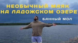 Куда поехать в Ленобласти и чем заняться в выходные? Банный мол - интересная постройка от Финов!