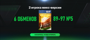 6 ОБМЕНОВ 2 игрока микс-версии 89-97 №5 #fcmobile #фкмобайл #fc24 #фк24