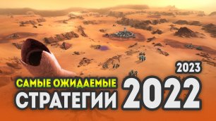 САМЫЕ ОЖИДАЕМЫЕ СТРАТЕГИИ 2022 - 2023.mp4