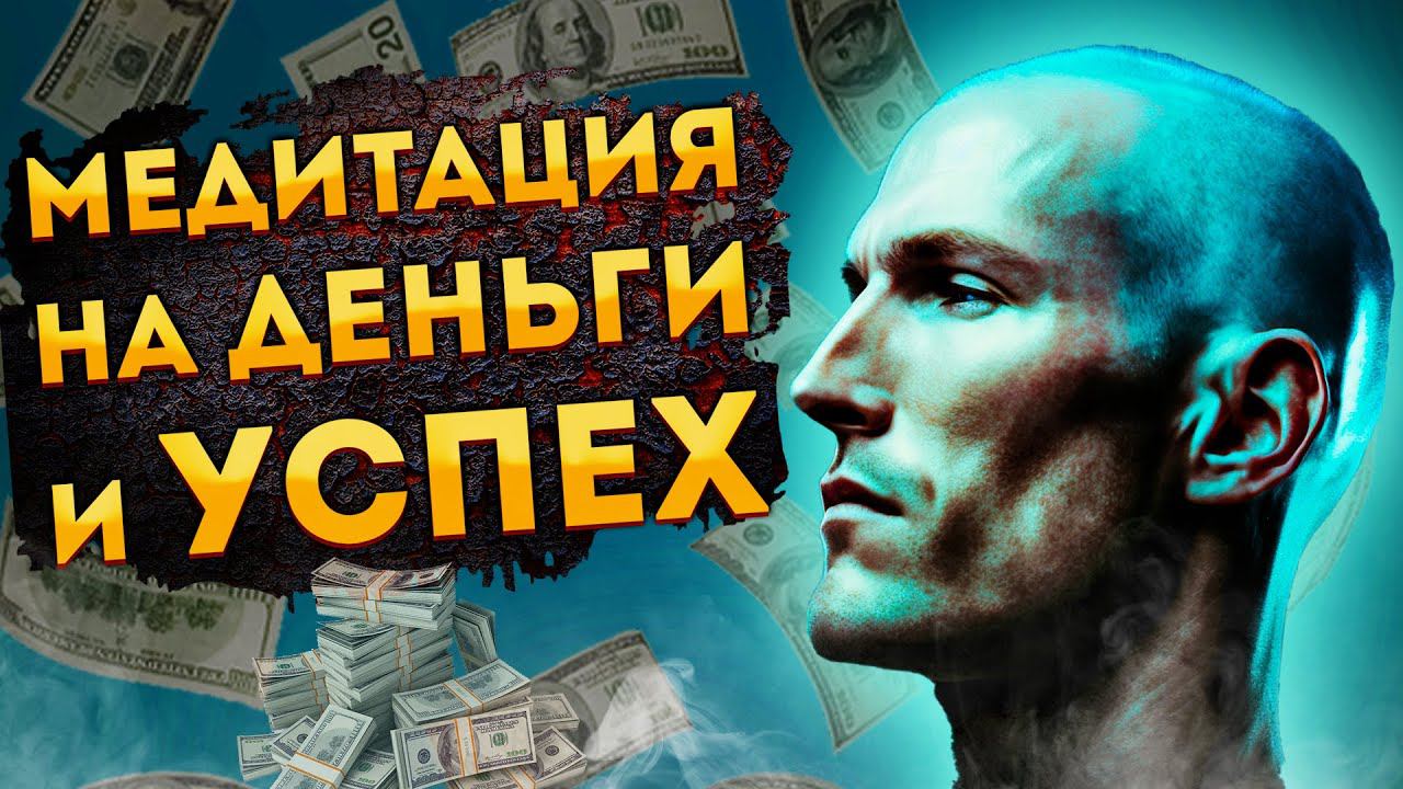 Сильная Медитация для Сна на Деньги, Уверенность и Успех. смотреть онлайн