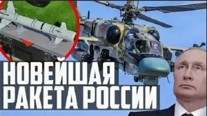 НОВЕЙШАЯ РАКЕТА России! ГРОЗА ТАНКОВ НАТО! Изделие 305 'ЛМУР' на Ка-52М Аллигатор!