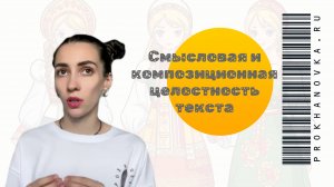 Смысловая и композиционная целостность текста