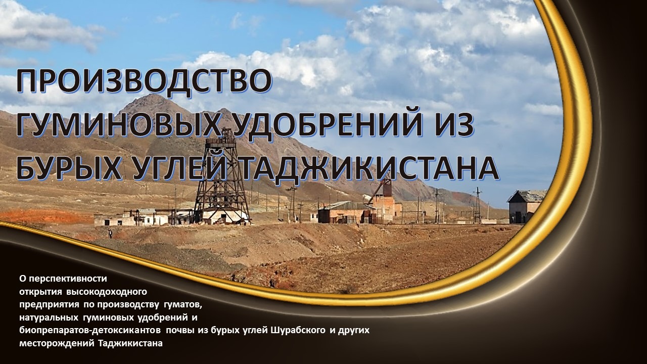 Производство гуминовых удобрений из бурых углей Таджикистана