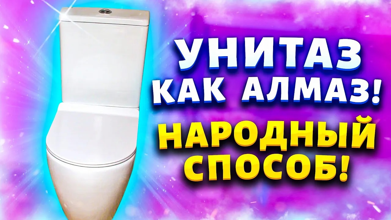 Способ "2 стакана" чистит без обмана! Как очистить унитаз от известкового налёта и мочевого камня