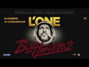 L'ONE | 12+ | Большой концерт в СК "ОЛИМПИЙСКИЙ" | 8 ноября | Москва | 12+