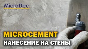 Microdec Microcement. Нанесение на стены.