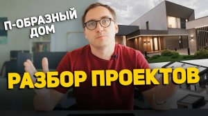 Почти П-образный дом по ИНДИВИДУАЛЬНОМУ ПРОЕКТУ __ Дом с переменной этажностью __ Исправление план