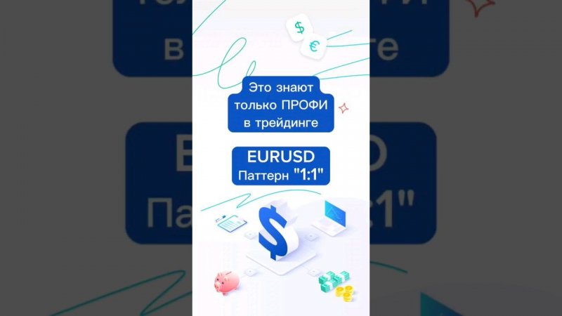 Рассказываем о редком явлении, которое сейчас можно увидеть на графике EURUSD #трейдинг