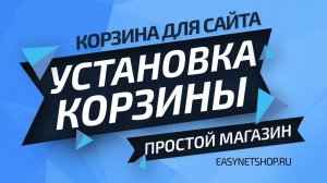 Как сделать корзину на сайте // EasyNetShop.ru