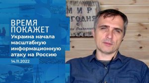 "Украина начала масштабную информационную атаку на.... Фрагмент информационного канала от 14.11.2022