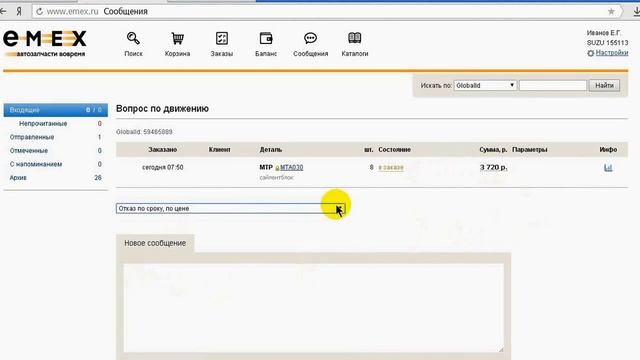 Блоки 5 и 6 Отправление деталей в заказ и создание сообщений на сайте EmEx