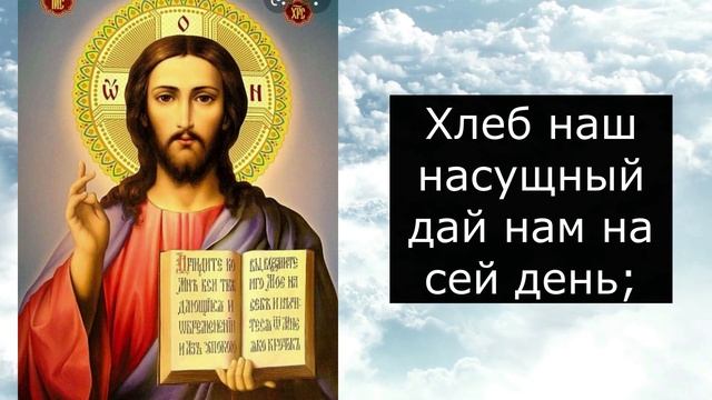 Очень сильная молитва Отче наш