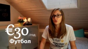 Спорт в Германии. Что сколько стоит?