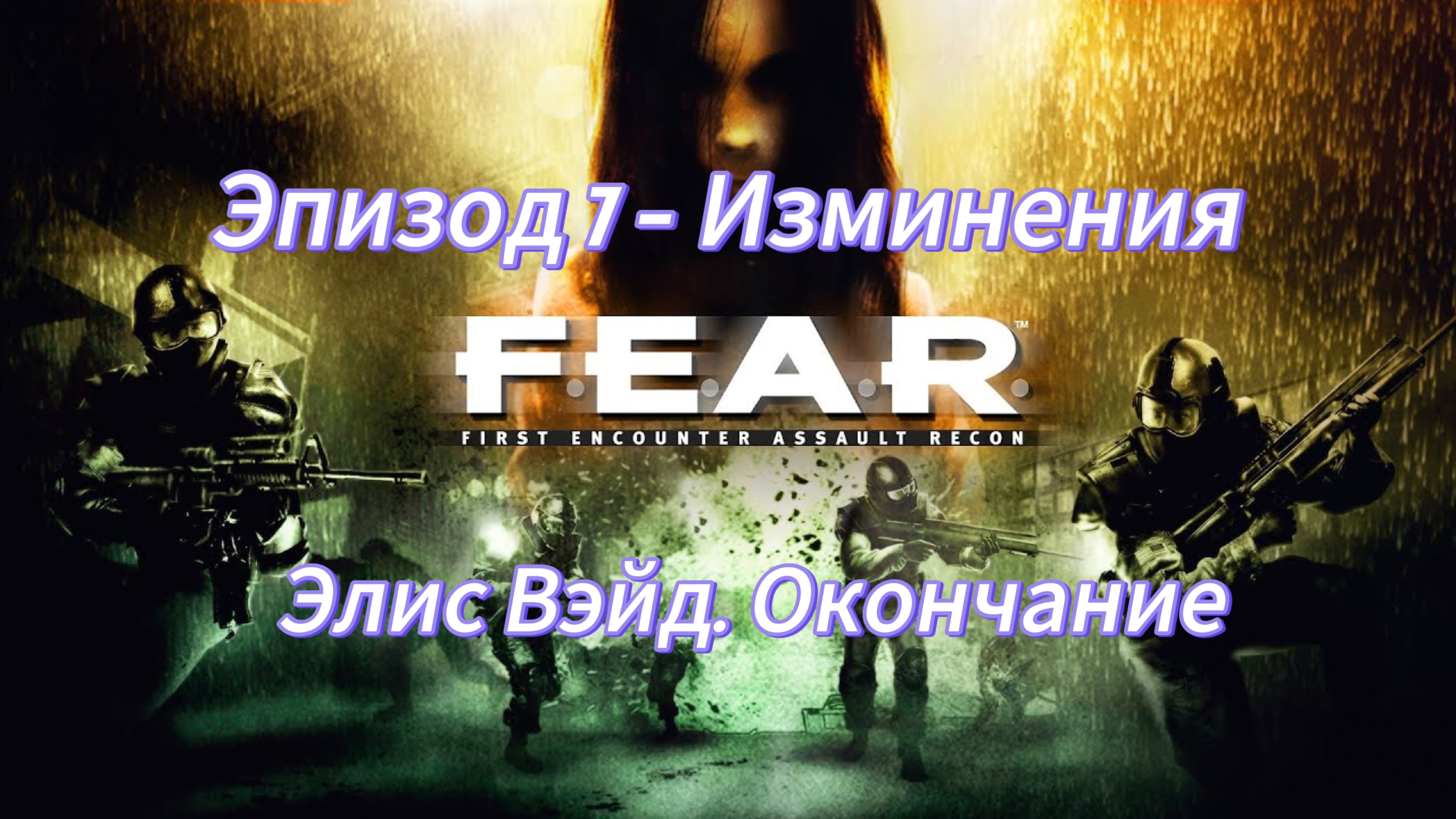 F.E.A.R. Эпизод 7 - Изминения. Элис Вэйд. Окончание