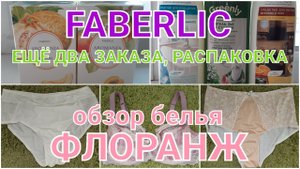 FABERLIC\\ЕЩЁ ДВА ЗАКАЗА\\ОБЗОР БЕЛЬЯ ФЛОРАНЖ