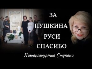 ЗА ПУШКИНА РУСИ СПАСИБО