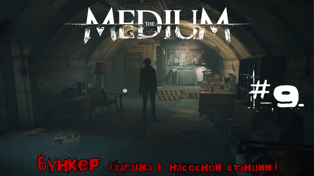 Дом медиума. The Medium бункер. Загадка про бункер. Медиум игра бункер 10 часть.