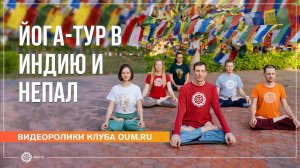 Йога-тур в Индию и Непал. Путешествие по местам Будды